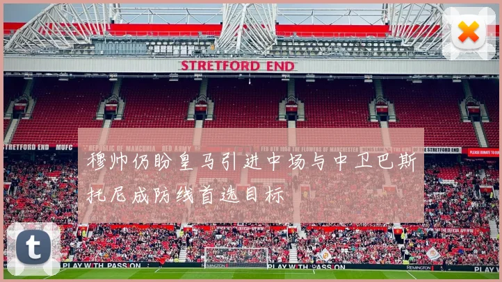 穆帅仍盼皇马引进中场与中卫巴斯托尼成防线首选目标