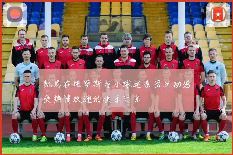 凯恩在堪萨斯与小球迷亲密互动感受热情欢迎的快乐时光