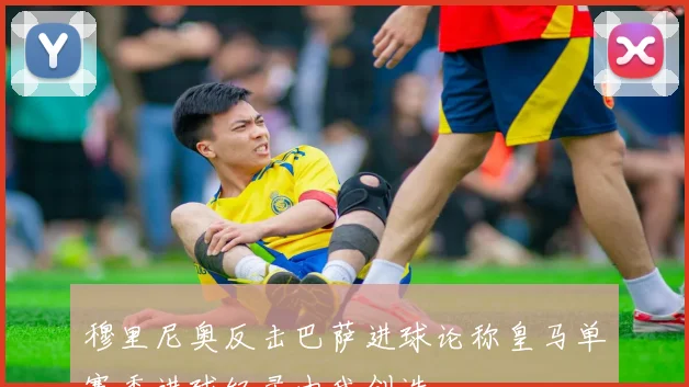 穆里尼奥反击巴萨进球论称皇马单赛季进球纪录由我创造