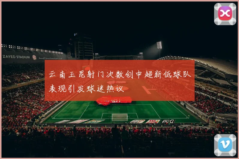 云南玉昆射门次数创中超新低球队表现引发球迷热议