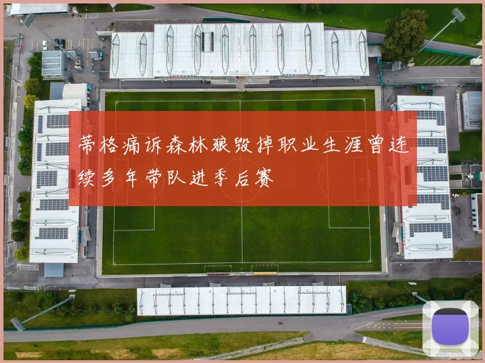 蒂格痛诉森林狼毁掉职业生涯曾连续多年带队进季后赛