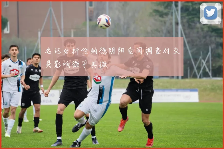 名记分析伦纳德阴阳合同调查对交易影响微乎其微