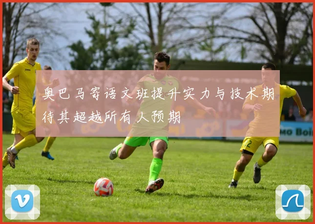 奥巴马寄语文班提升实力与技术期待其超越所有人预期