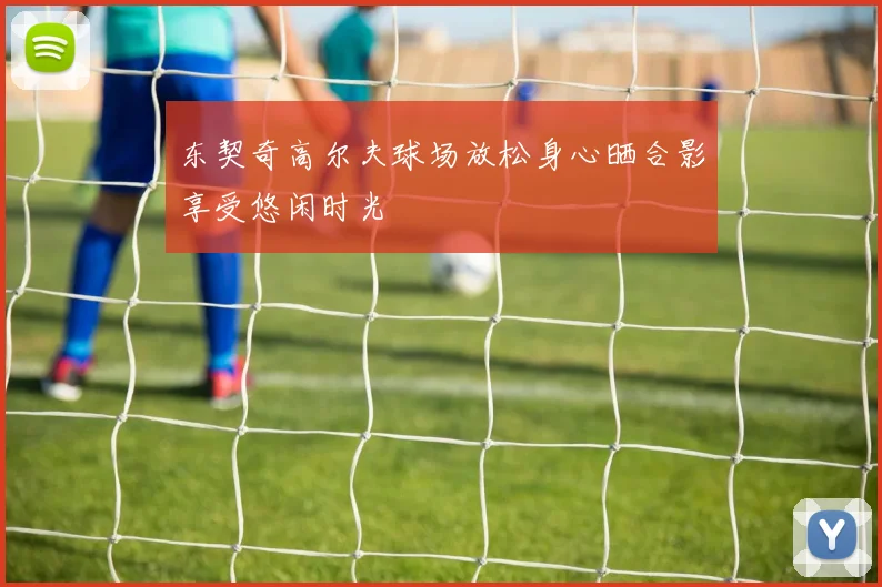 东契奇高尔夫球场放松身心晒合影享受悠闲时光