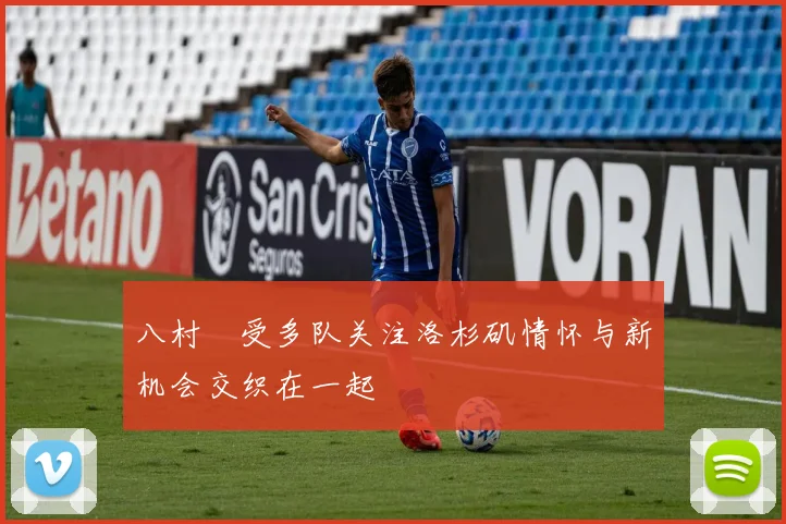 八村塁受多队关注洛杉矶情怀与新机会交织在一起