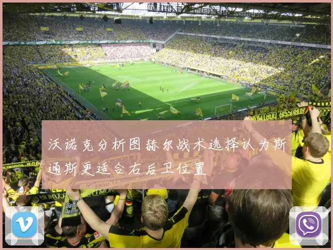 沃诺克分析图赫尔战术选择认为斯通斯更适合右后卫位置