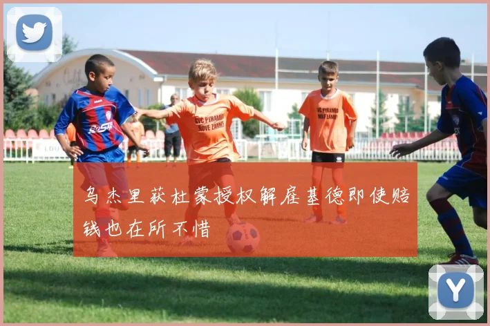 乌杰里获杜蒙授权解雇基德即使赔钱也在所不惜
